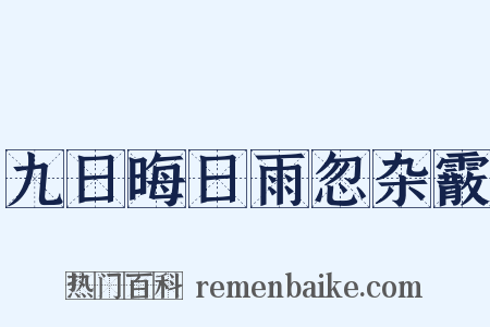 九日晦日雨忽杂霰是什么意思的图片